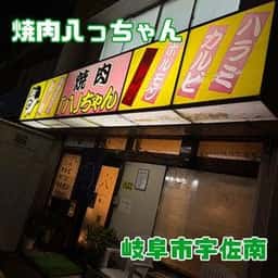 焼肉八ちゃん