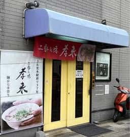二番の味 孝来