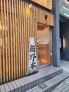 鮨 野本