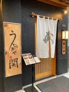 うなぎや 関