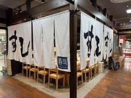 南房総やまと寿司 そごう千葉店