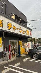 チャーシュー力A 鶴ヶ島店