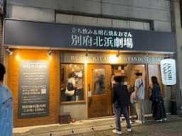 別府北浜劇場