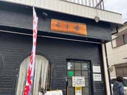 和食工房 水しま