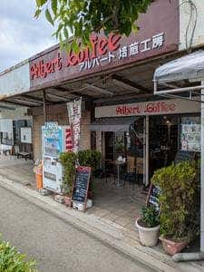 アルバート焙煎工房