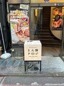 とん豚テジ蒲田店
