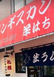 ジンギスカン羊はち 千歳船橋店