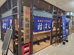 鉄板ジンギスカン 村はし