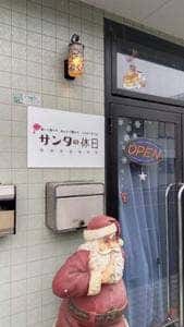 サンタの休日 四次元シアター＆マジックショップ