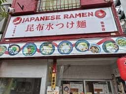 Japanese Ramen マンちゃん