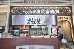 らーめん専家 羅妃焚 アリオ札幌店