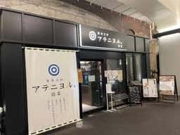 アテニヨル 招宴