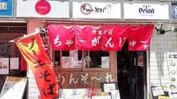 沖縄そば ちゃーがんじゅー