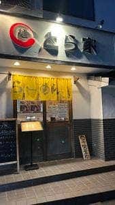らーめん とら家