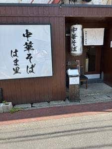中華そば はま里