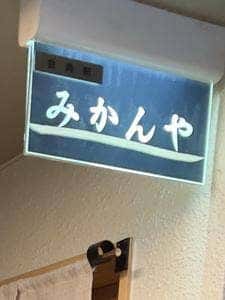 みかんや