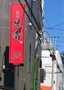 焼肉兄者