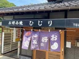 お好み焼ひじり