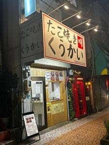 たこ焼き くうかい