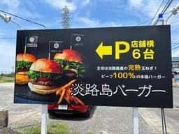 淡路島バーガー 愛西店