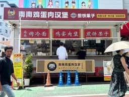 南南鶏蛋肉漢堡