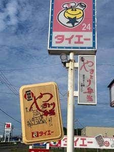 タイエー 西浜店