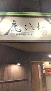 鹿らしか