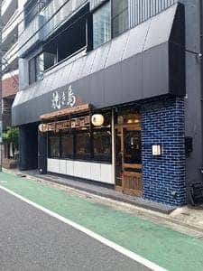 焼鳥 とり藤 五反田店