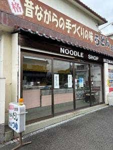 池町商店