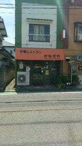 中華レストラン かなざわ