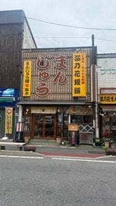 まんじゅう屋笛木 水上駅前店