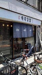 寺尾食堂