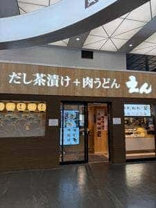 だし茶漬け＋肉うどん えん 西武新宿ペペ店