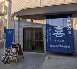 海鮮居酒屋 喜