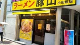 ラーメン豚山 小田原店