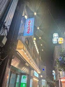 阿佐ヶ谷 大衆馬肉酒場 冨士山
