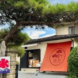 福松 和銅本店