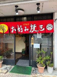 広島風お好み焼き 裏島