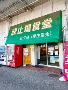 波止場食堂 B-7店
