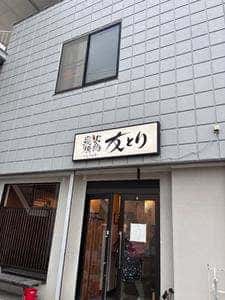炭火焼鳥 友とり