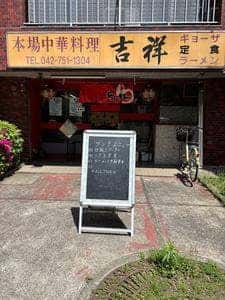 吉祥