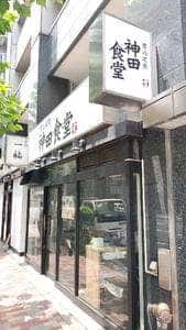 神田食堂 本店