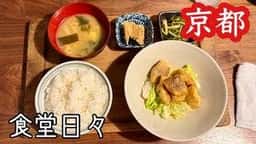 食堂日々