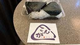 おにぎり こんが 羽田空港第2ターミナル店