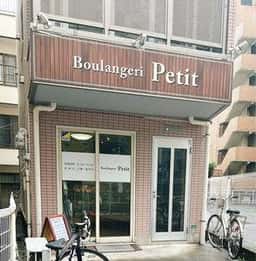 ブーランジェリー petit