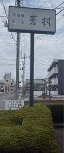 芳村