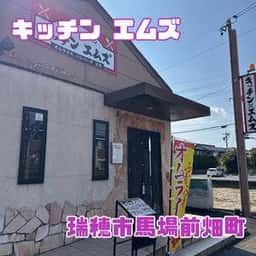 キッチンエムズ