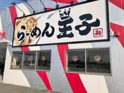 らーめん王子