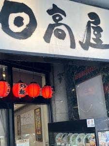日高屋 亀有南口店