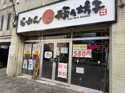 頑々坊子